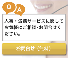 人事・労務サービスに関してお気軽にご相談･お問合せください。