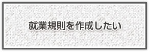 就業規則を作成したい