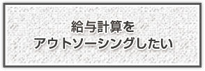 給与計算をアウトソーシングしたい