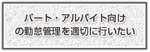 パート・アルバイト向けの勤怠管理を適切に行いたい